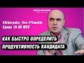 Как быстро определить продуктивность кандидата