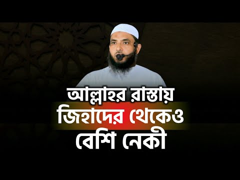 আল্লাহর রাস্তায় জিহাদের থেকেও যে আমলে বেশি নেকী | শায়েখ মাহমুদ বিন | @AsSalafi1