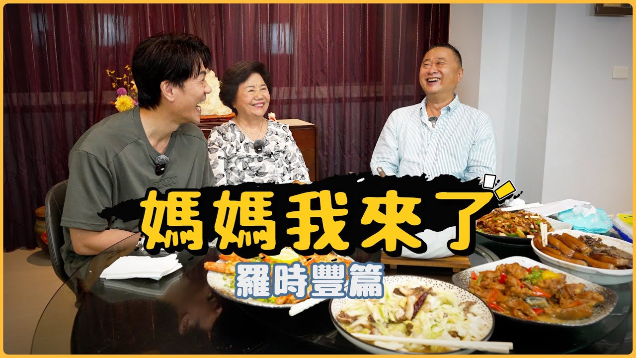 《媽媽我來了第六集》來去你家落飯囉! 羅媽媽的天花板等級客家菜讓邰哥直呼真的快受不了啦! ft.羅時豐@bigcow88