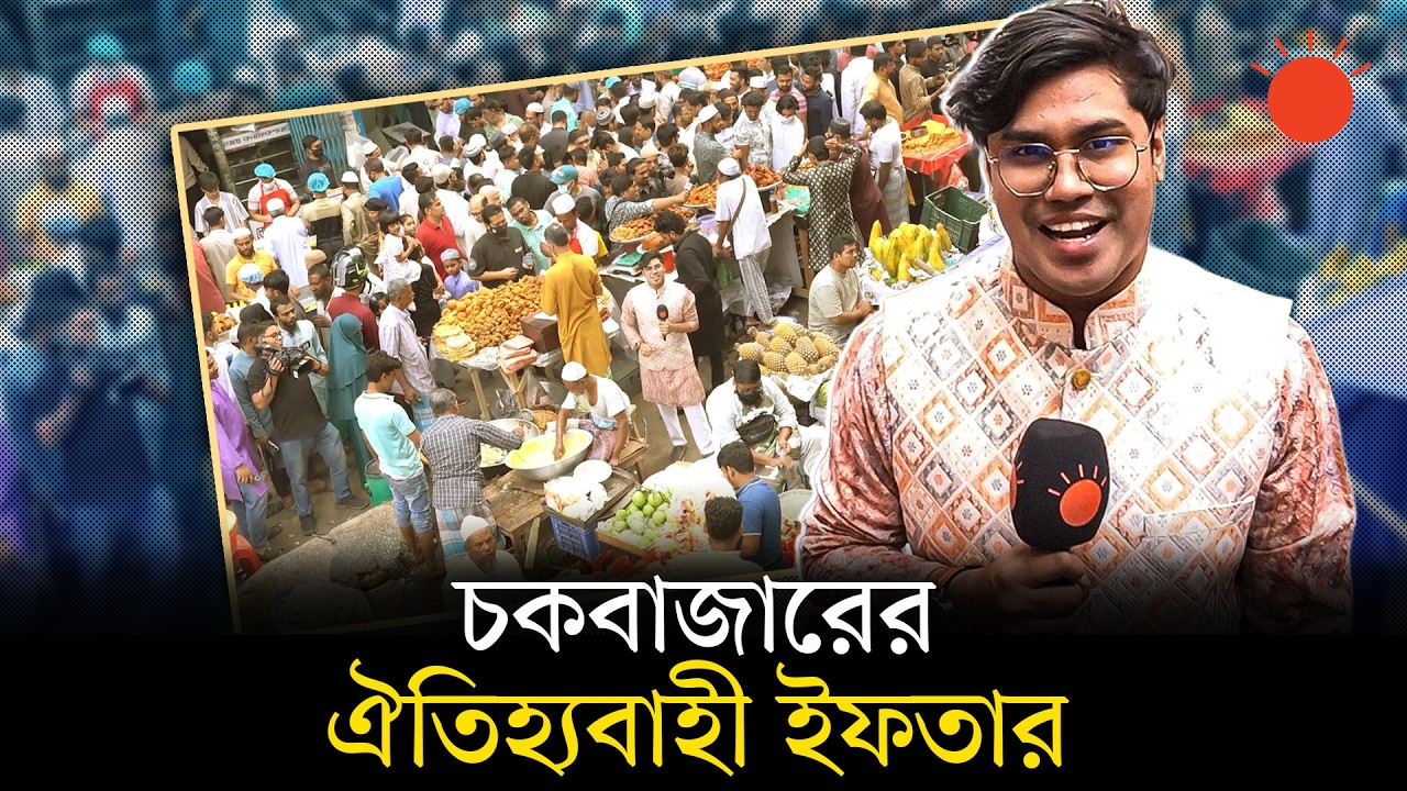 চকবাজারের ইফতার বাজারে ভোজনরসিকদের কেন এত ভিড়?