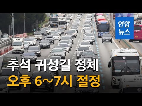 한가위 &amp;#39;민족 대이동&amp;#39; 시작…귀성 정체 오후 6∼7시 절정 / 연합뉴스 (Yonhapnews)