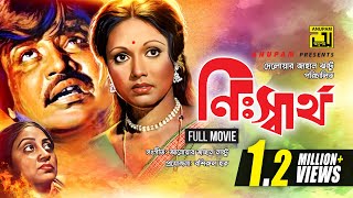 Nisshartho | নিঃস্বার্থ | Jashim, Rozina, Aruna Biswas | Old Bangla Full Movie | 1991