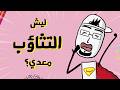 مع بندق   ليش منتثاءب لما نشوف حدا عم يتثاءب   نجومي