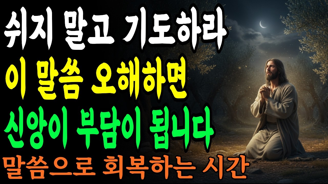 '항상 기뻐하라' '쉬지 말고 기도하라' 이 말씀 오해하면 신앙이 부담이 됩니다