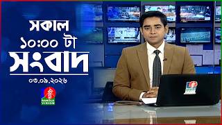 সকাল ১০ টার বাংলাভিশন সংবাদ | ০৩ সেপ্টেম্বর ২০২৬ | Banglavision 10 AM News Bulletin | 03 Sep 2026 screenshot 1