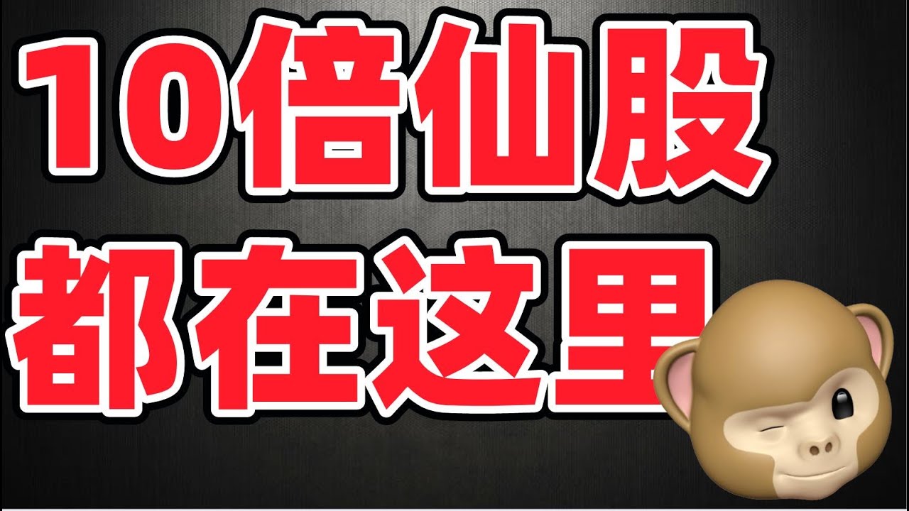 猴哥财经 | 美股 | 揭秘仙股推荐的产业链，全网的仙股信息都出自这里！