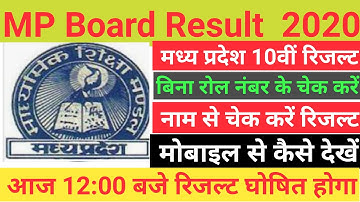 Mp Board Result 2020 | 10th Result आज 12 बजे घोषित | मोबाइल से देखें Roll No. & Name Se Kaise Dekhe