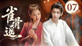 Download Lagu MULTISUB【最新古装剧】🔥《雀骨遥》07｜雨中罚跪时他撑伞而来，将她紧拥入怀，契约开始变了味道。 #成毅 #吴谨言 #方逸伦 #凌美仕 MP3