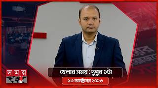 খেলার সময় | দুপুর ১টা | ১৩ অক্টোবর ২০২৬ | Somoy TV Sports Bulletin 1pm | Latest Sports News screenshot 4