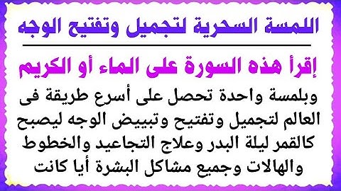 أسرع سورة فى القرآن الكريم لتجميل الوجه وتفتيح وتبييض البشرة وعلاج التجاعيد والهالات السوداء