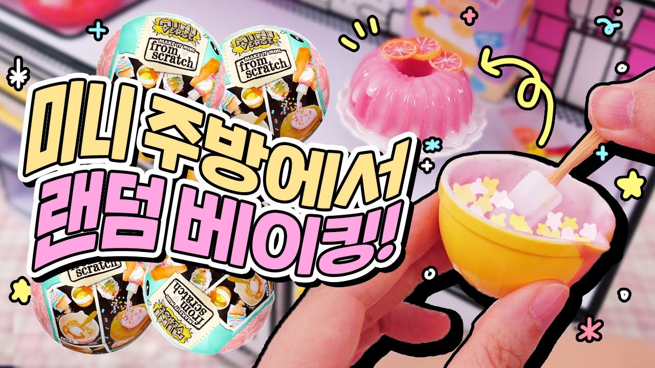 이것이야 말로 먹지 못하는 가루쿡ㅋㅋ 미니벌스 스크래치 리뷰⭐