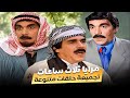 تجميعة حلقات مرايا ثلاث ساعات مع ياسر العظمة