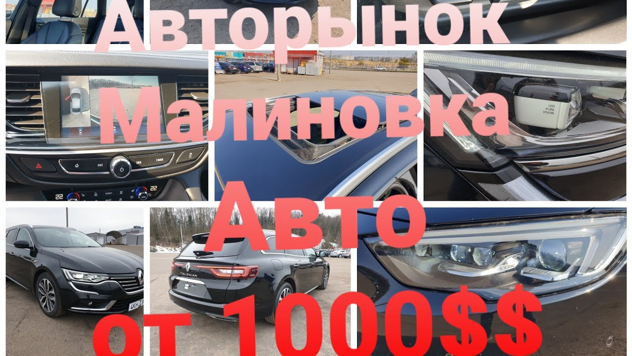 Автомобильный рынок малиновка