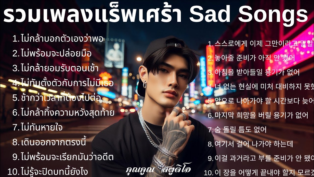 💔 เพลงแร็พเศร้าที่เจ็บที่สุดในปี 2026 [80] Thai Sad Rap songs | แร็พไทยเศร้า