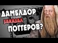 Родителей Гарри Поттера Убрали с Дороги?