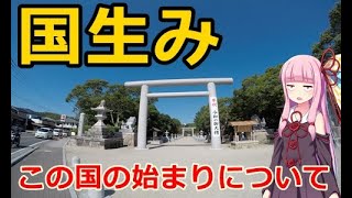 【VOICEROID車載】#3:イザナギイザナミとは何者なのか【淡路島日帰り車載】