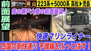 【停車駅表示付き前面展望】快速マリンライナー 岡山行き 223系＋5000系  高松→児島 23-01【女子鉄まほろ♪】