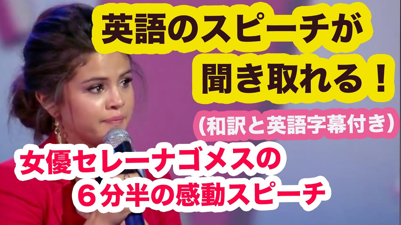 英語のスピーチが聞き取れる 女優セレーナゴメス Selena Gomez の６分半の感動スピーチ フルバージョン Youtube