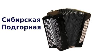 Сибирская Подгорная! Баян