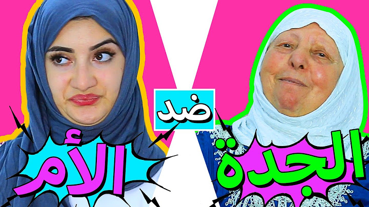 الفرق بين الجدة و الأم | The Difference Between Grandmothers and Mothers