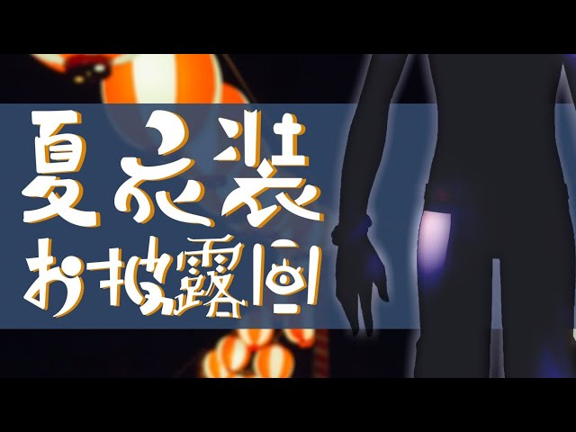 『#ホロスタ夏衣装』🏮🎇🏮今日は、楽しかったね 🏮🎇🏮【アステル/ホロスターズ】のサムネイル