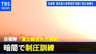 自衛隊 国内最大実弾演習、暗闇で制圧訓練も