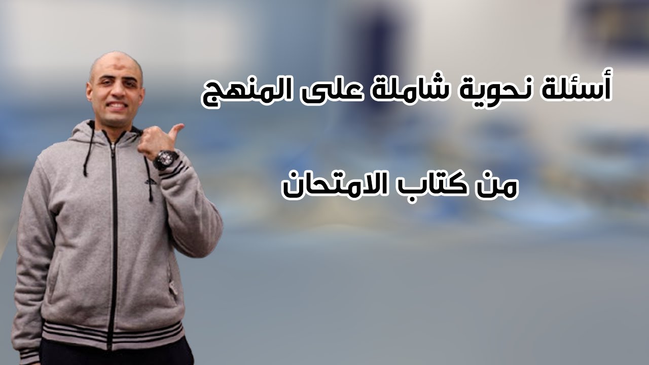 حل تدريبات شاملة على النحو #كتاب_الامتحان للصف الثاني الثانوي #الحداد_في_المواقع_زيه_زي_الواقع