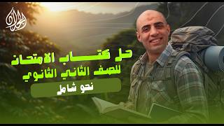 حل تدريبات شاملة نحو كتاب الامتحان  الصف الثاني الثانوي أ محمد الحداد