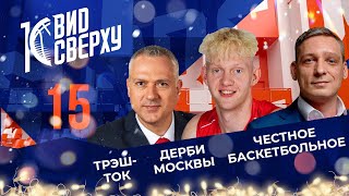 Выпуск #15 Трэш-ток / Дерби Москвы / Честное баскетбольное