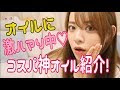 オイル激ハマり中♡コスパ神オイル紹介!!!