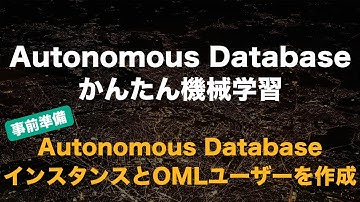 Autonomous Database かんたん機械学習 - 事前準備