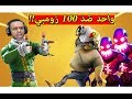 فورت نايت واحد ضد 100 زومبي 