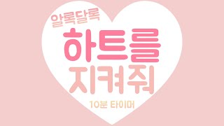 [10분 타이머] 하트를 지켜줘💖 l 하트 타이머 l 정리 타이머 l 유치원 타이머