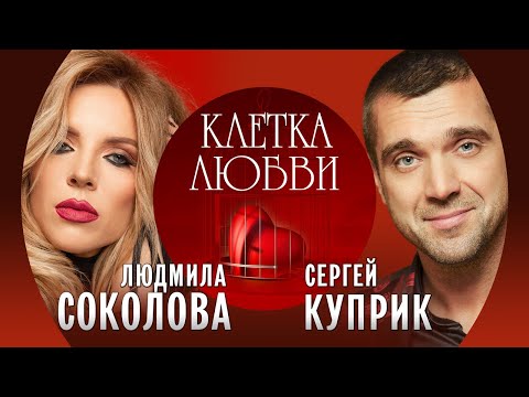 Людмила Соколова и Сергей Куприк - Клетка любви (Single 2022)