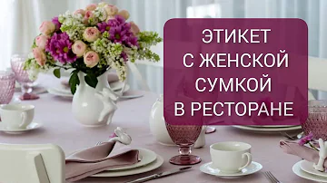 Правила этикета. Разберем : куда ставить дамскую сумку, когда садишься за стол.