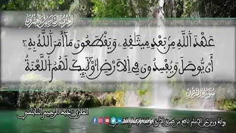 الثمن 1  من الحزب 26 رواية ورش عن نافع من المصحف المثمن بصوت القارئ عبد الرحيم النابلسي