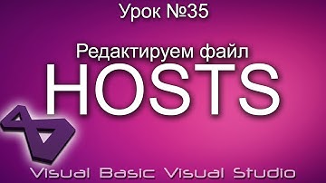 Урок #35 Visual Basic VB - Редактируем файл HOSTS ►◄