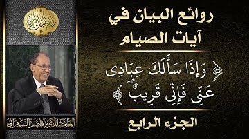 روائع البيان في آيات الصيام ( 4-4 ) الجزء الرابع ( الأخير ) - العلامة أ.د. فاضل السامرائي