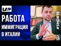 Работа в Италии. Иммиграция. Юридическая помощь иммиграционного адвоката в Италии #Shorts