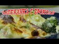 👩🏼‍🍳Запеканка от броколи/Бърза и лесна