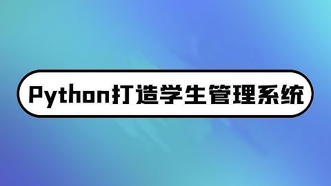 从零教你用Python打造一个简易版的学生管理系统 实现增、删、改、查功能