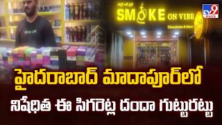 Banned E-Cigarettes Racket Busted : హైదరాబాద్ మాదాపూర్‌లో నిషేధిత ఈ సిగరెట్ల దందా గుట్టురట్టు - TV9 screenshot 4