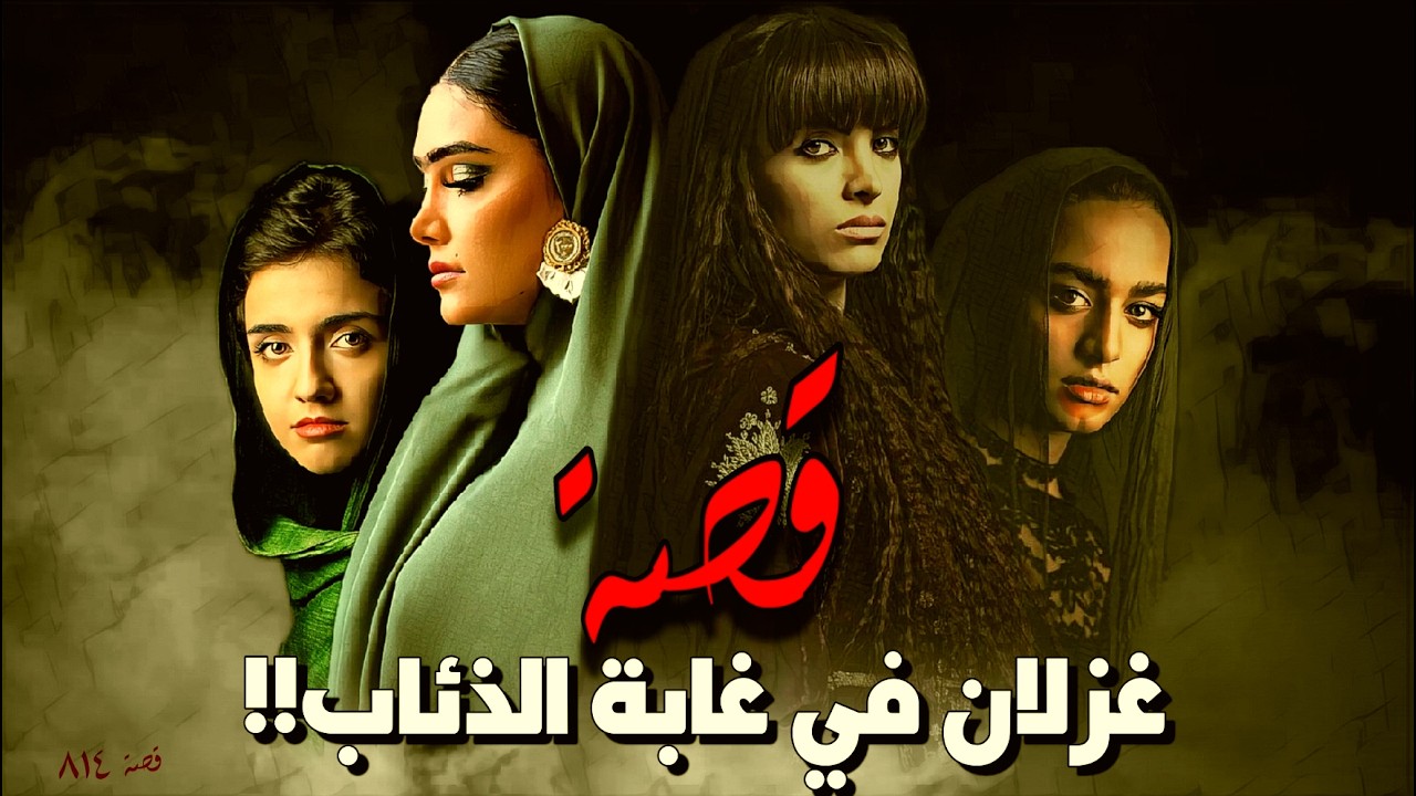 813 - قصة غُزلان في غابة الذئاب!!