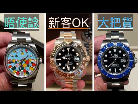 勞力士新手必睇~ Rolex 公價入手難度排行榜，分享超過100隻手錶嘅定位 :「有現貨」「冇可能買到 」「無購買記錄嘅新客都有機會」~ 就算唔係新手我都希望你入嚟俾吓意見，睇吓你同唔同意我嘅排名！ thumbnail