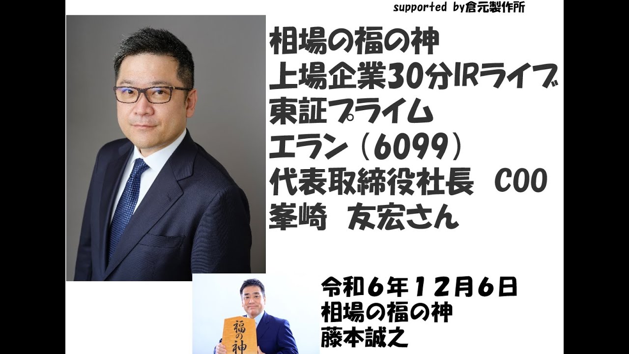 Elan (6099) Tokyo Stock Exchange Prime Market Fortune God Listed