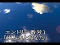 風と水とあなた