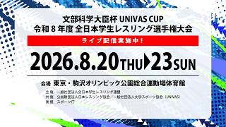 【8月20日(木) Bマット】文部科学大臣杯 UNIVAS CUP 令和8年度 全日本学生レスリング選手権大会