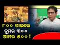 800 ପାଇଲେ ତୁମର 300 ଆମର 500! | BJD | Pressmeet |