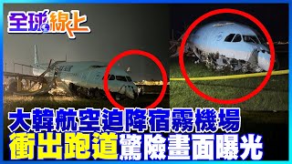 【全球線上】大韓航空迫降菲律賓宿霧機場  天候惡劣!三度降落意外