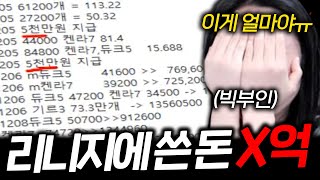 리니지M 빚져서 과금한 돈만 X억!! 자기야 대신 갚아줘 #불도그 #리니지M #리니지